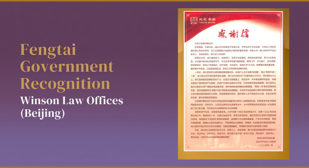 Fengtai District Thanks Winson Law Offices (Beijing)