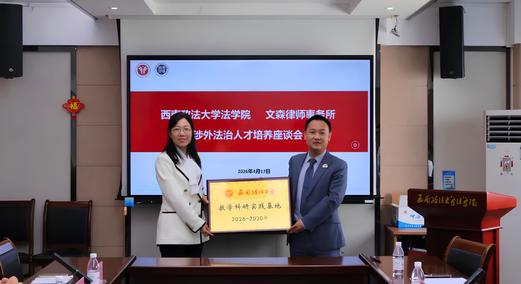 Winson Law Offices and SWUPL Establish Legal Talent Base