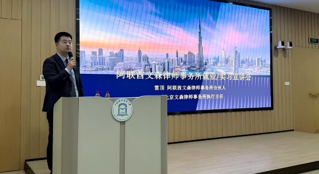 Winson Campus Recruitment Tour: Three Universities Visited to Cultivate Cross-Border Legal Talent