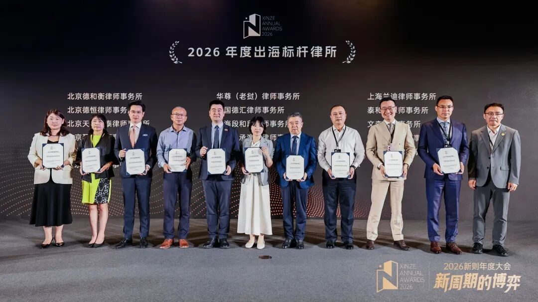 文森律所荣登新则“2026年度出海标杆律所榜”
