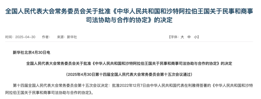 重磅！中国与沙特司法互助协定生效，直击跨境纠纷解决