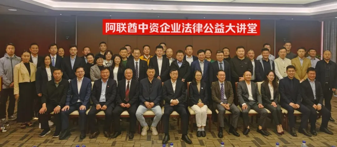 UAE Legal Lecture for Chinese Enterprises Successfully Held