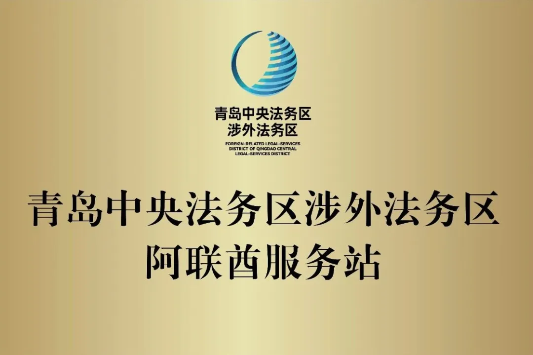 Winson Law Offices Opens UAE Service Station in Qingdao